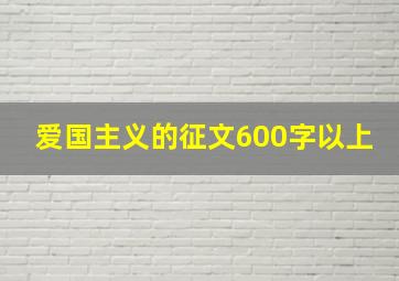 爱国主义的征文600字以上