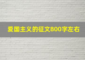 爱国主义的征文800字左右