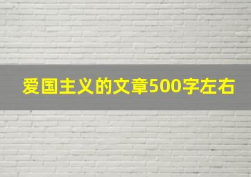 爱国主义的文章500字左右