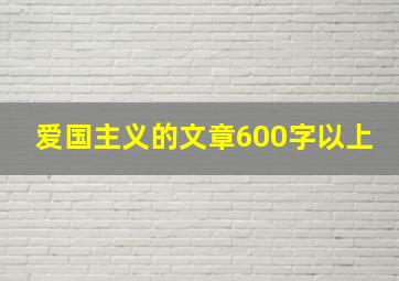 爱国主义的文章600字以上