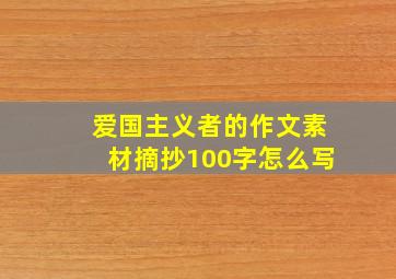 爱国主义者的作文素材摘抄100字怎么写