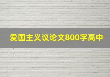 爱国主义议论文800字高中