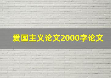 爱国主义论文2000字论文