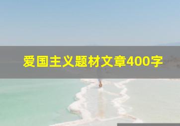 爱国主义题材文章400字