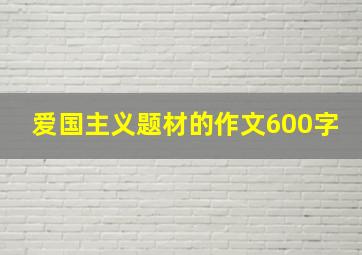 爱国主义题材的作文600字