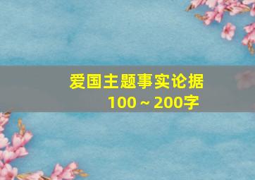 爱国主题事实论据100～200字