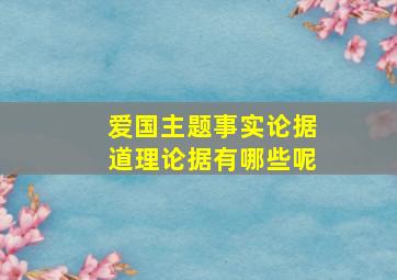 爱国主题事实论据道理论据有哪些呢