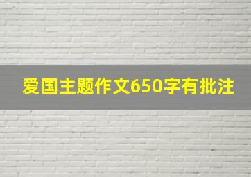 爱国主题作文650字有批注