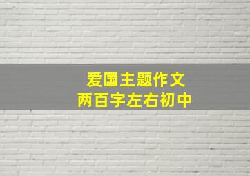 爱国主题作文两百字左右初中