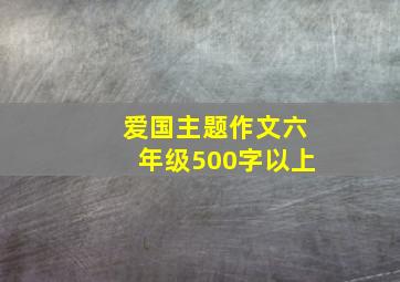 爱国主题作文六年级500字以上