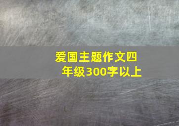 爱国主题作文四年级300字以上