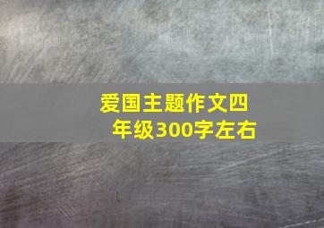 爱国主题作文四年级300字左右