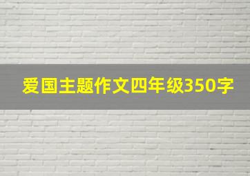 爱国主题作文四年级350字