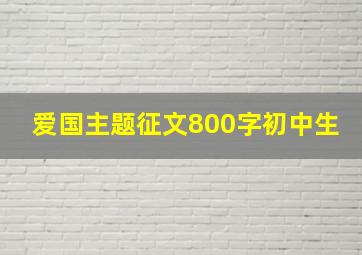 爱国主题征文800字初中生