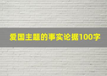 爱国主题的事实论据100字