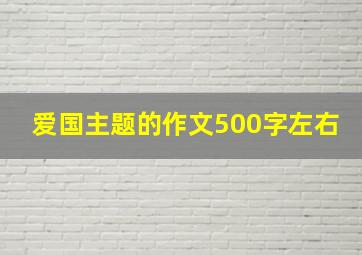 爱国主题的作文500字左右