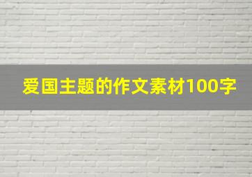 爱国主题的作文素材100字