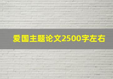 爱国主题论文2500字左右