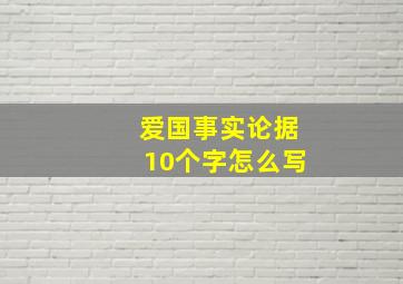 爱国事实论据10个字怎么写