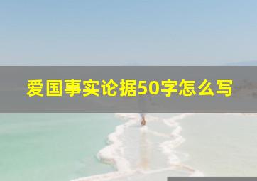 爱国事实论据50字怎么写