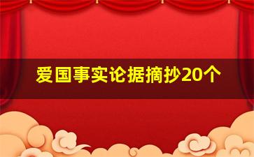 爱国事实论据摘抄20个