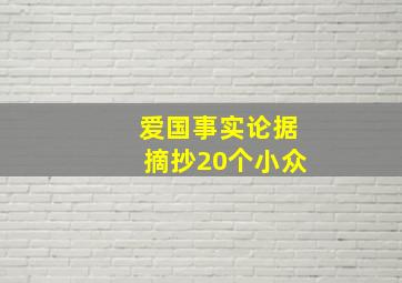 爱国事实论据摘抄20个小众