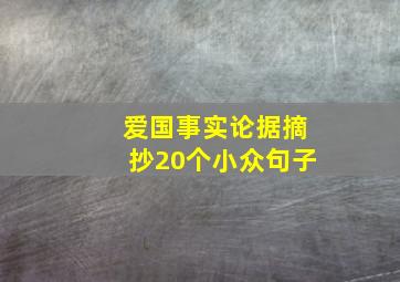 爱国事实论据摘抄20个小众句子