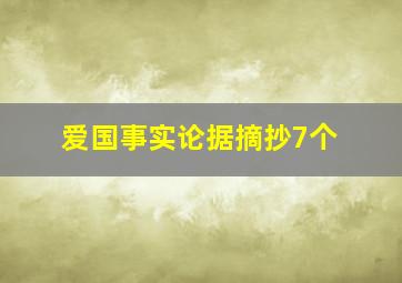 爱国事实论据摘抄7个