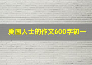 爱国人士的作文600字初一