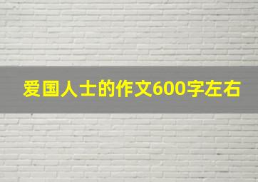 爱国人士的作文600字左右