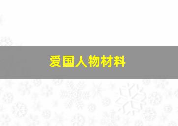 爱国人物材料