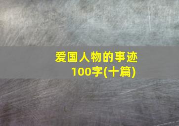 爱国人物的事迹100字(十篇)