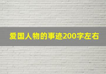 爱国人物的事迹200字左右