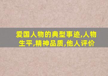 爱国人物的典型事迹,人物生平,精神品质,他人评价