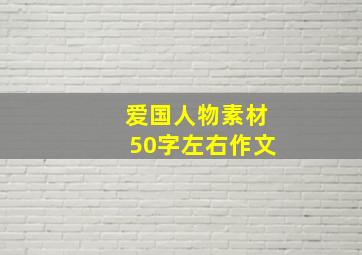 爱国人物素材50字左右作文