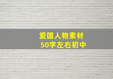 爱国人物素材50字左右初中