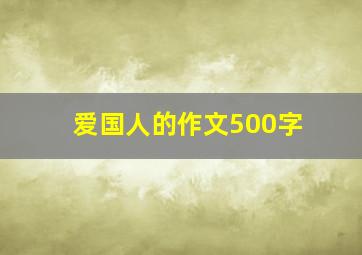 爱国人的作文500字