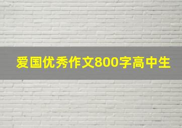 爱国优秀作文800字高中生