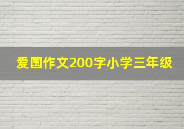 爱国作文200字小学三年级