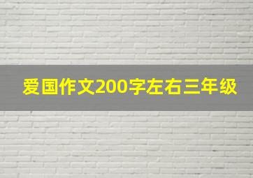 爱国作文200字左右三年级