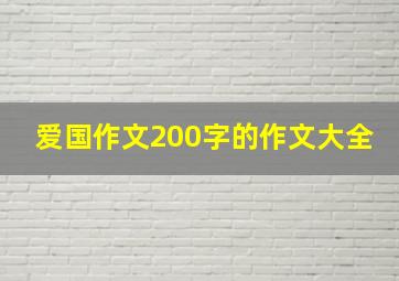 爱国作文200字的作文大全