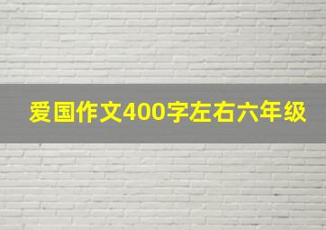 爱国作文400字左右六年级