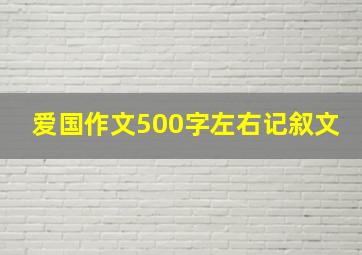 爱国作文500字左右记叙文