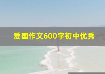 爱国作文600字初中优秀