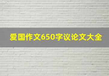 爱国作文650字议论文大全