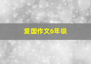 爱国作文6年级