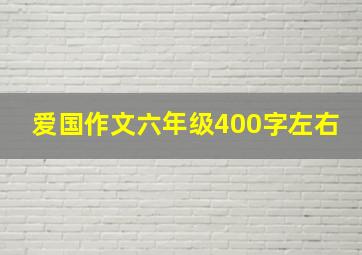 爱国作文六年级400字左右