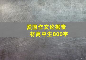 爱国作文论据素材高中生800字