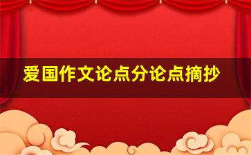 爱国作文论点分论点摘抄