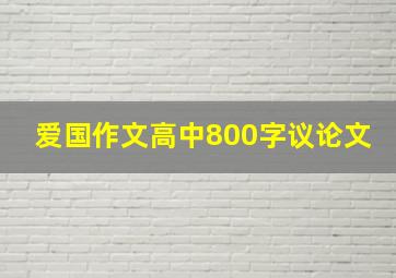 爱国作文高中800字议论文